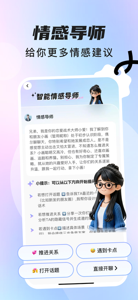 聊豆键盘-聊天暧昧智能回复键盘 - A mobile interface of an AI dating mentor providing emotional advice and conversation starters for texting
