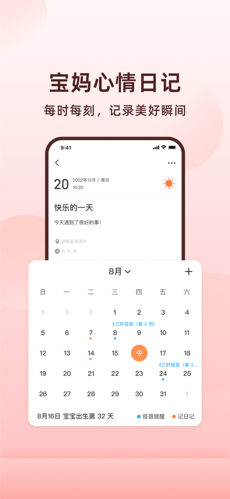 宝宝喂奶记录器 - App interface showing a mothers mood diary and a calendar with vaccination reminders.