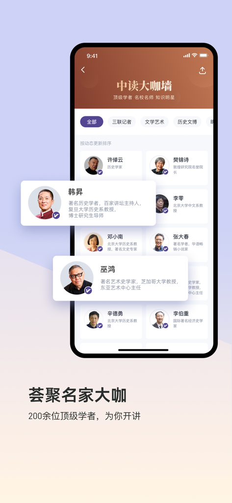 三联中读-让阅读更高品质 - A list of renowned scholars and experts offering courses on the Sanlian Zhongdu app.