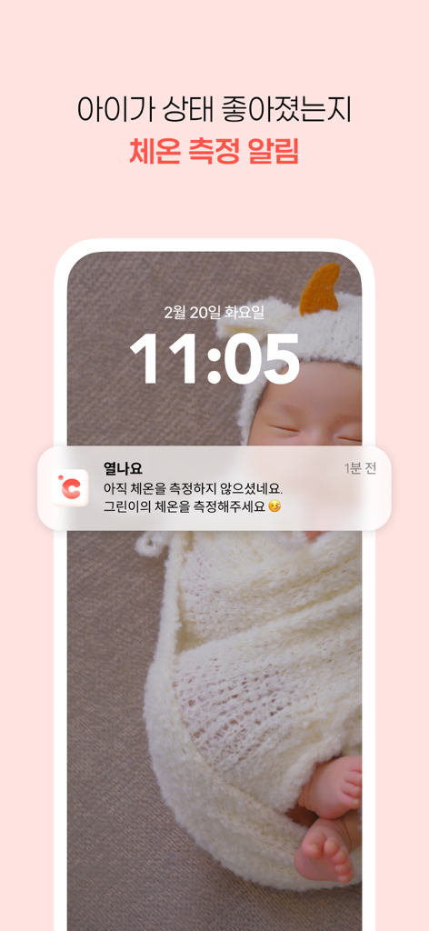 열나요 - 아이를 위한 열・해열제 관리 - Smartphone lock screen displaying a temperature check reminder notification from the fever management app