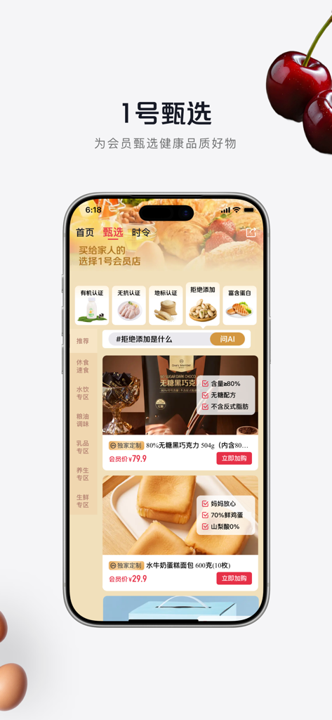 1号会员店 - Interfaccia dell'app mobile 1号会员店 che mostra prodotti alimentari selezionati e categorie di abbonamento.