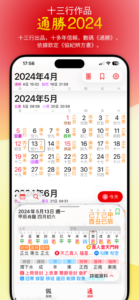 通勝2024モバイルアプリのインターフェース。旧暦と詳細な毎日の形而上学情報が表示されています。