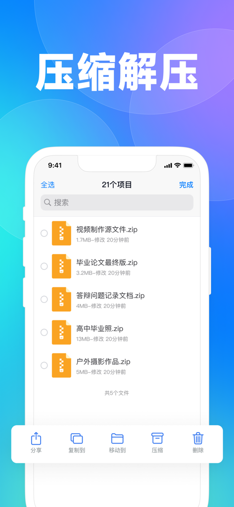 文件管理器-加密保护相册照片存储、全能手机文件浏览器 - Interface of an iOS file manager app displaying a list of zip files and file management tools.