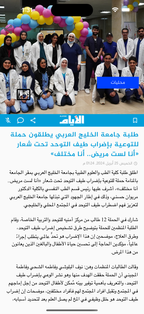 صحيفة الأيام - Al Ayam news app interface showing an article about an autism awareness campaign in Bahrain