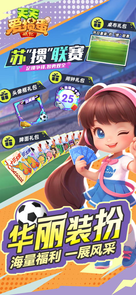 天天爱掼蛋 - Cartoon girl character showcasing soccer themed avatar frames and card rewards in the Guan Dan game