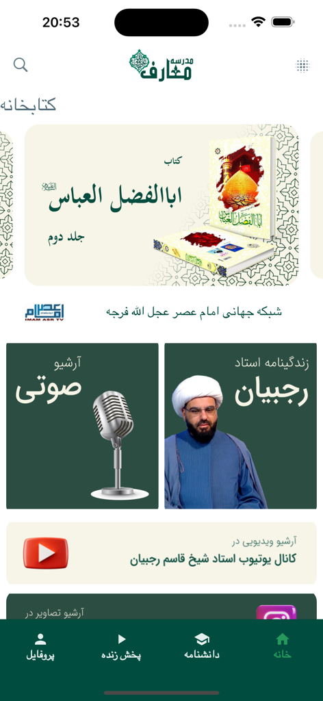 Maaref School - シェイク・ラジャビアンによる書籍とオーディオアーカイブを特徴とするマーレフ・スクールアプリのホーム画面