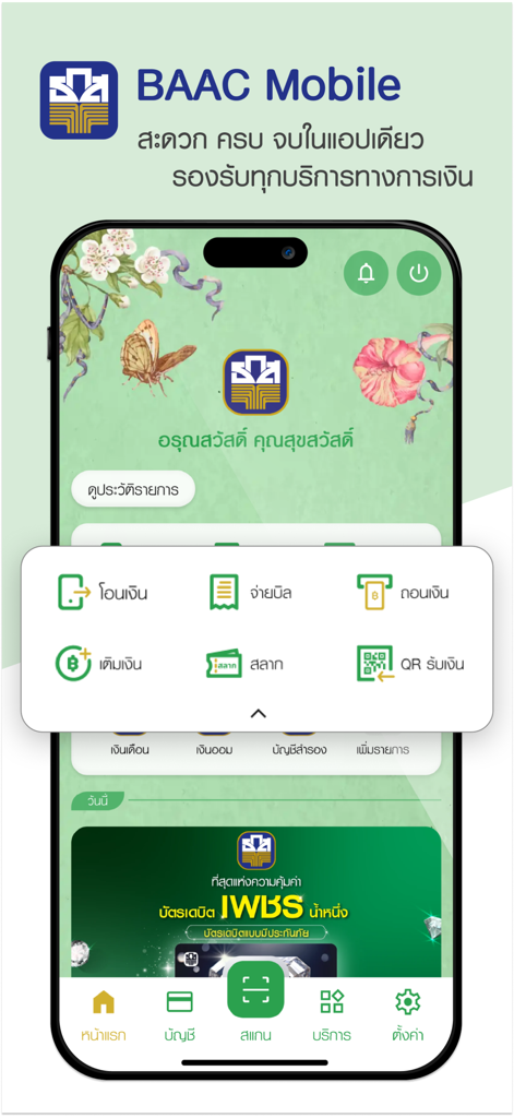 BAAC Mobileアプリのホーム画面。送金や貯蓄くじなどの金融サービスアイコンが表示されています。