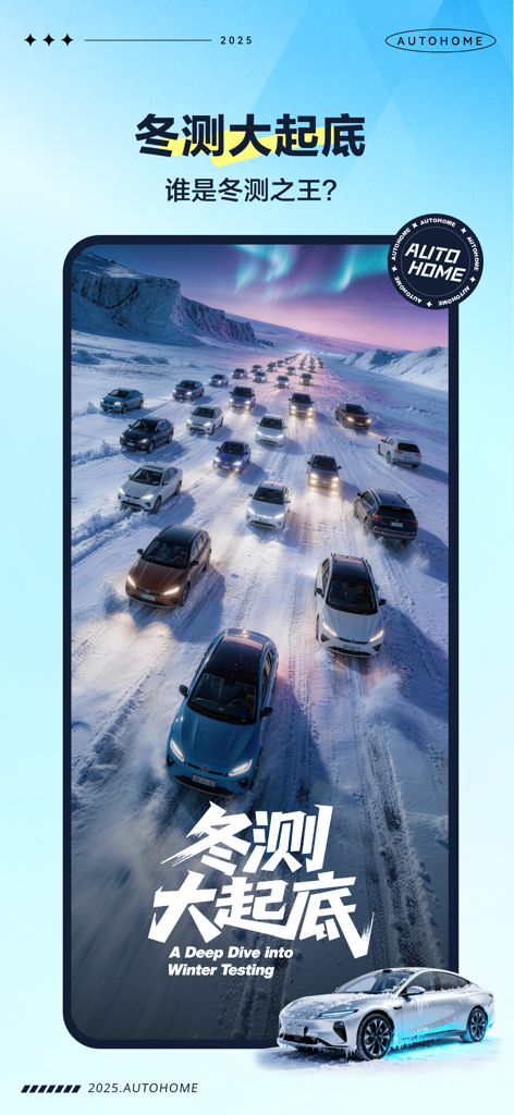 Autohome app feature showing professional winter car performance testing on a snowy track under the aurora borealis.