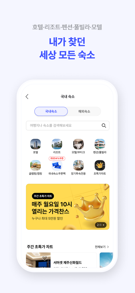 NOL 인터파크 투어 앱 인터페이스, 한국 내 호텔, 리조트, 빌라 숙박 카테고리 표시