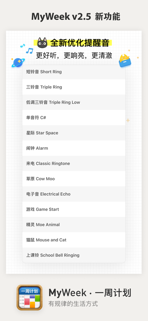 一周计划 · MyWeek - A screenshot of the MyWeek app showing a list of optimized reminder sounds including Short Ring, Triple Ring, Star Space, and School Bell Ringing.