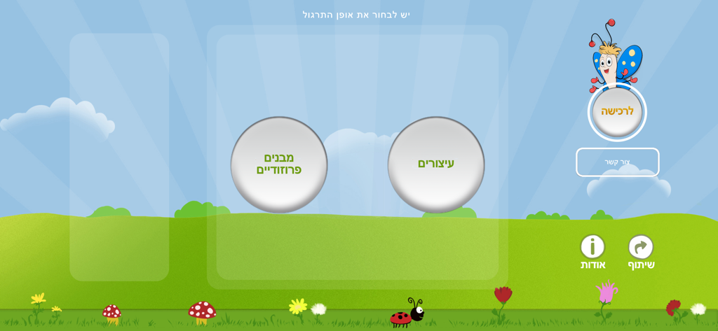 Main menu of the Talkie speech therapy app for kids featuring Hebrew options for practicing consonants and prosodic structures
