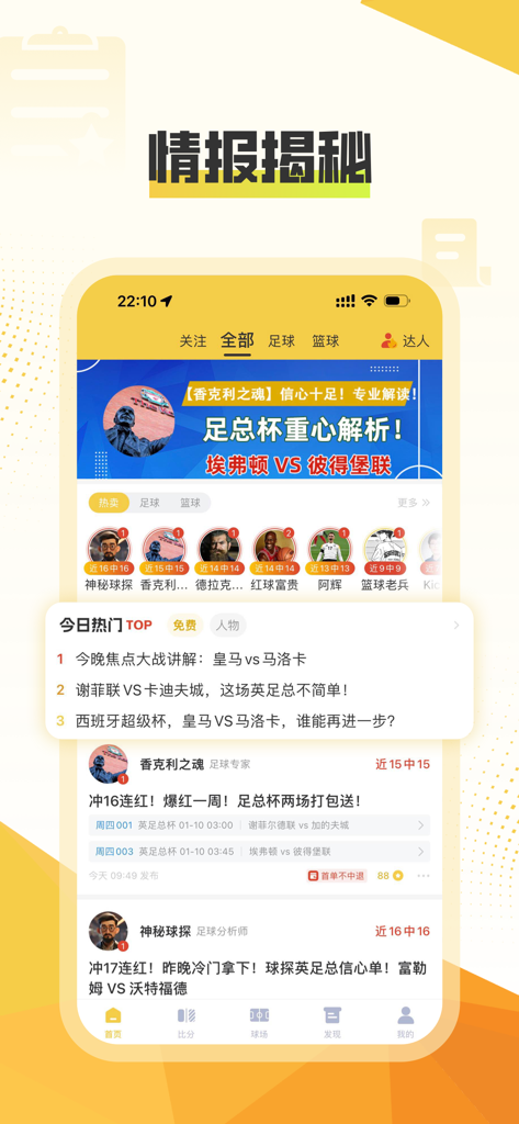 A mobile app interface from Match Point Pro showing expert soccer analysis and match predictions in Chinese.