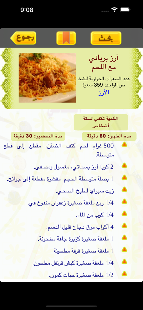 カロリー情報と調理時間を表示する、ラムビリヤニのレシピを示す、アラビア語のヘルシー・クッキングアプリのインターフェース