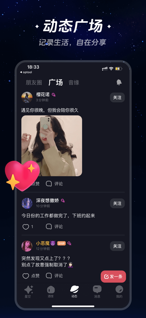 Screenshot of the Starry Encounter app showing the social feed interface with user posts and a starry sky background.