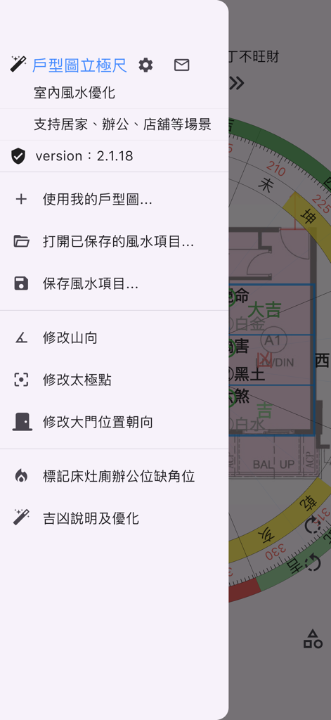 戶型圖立極尺 - A mobile app menu for Floor Plan Luopan showing feng shui analysis tools and house layout optimization options in Chinese.