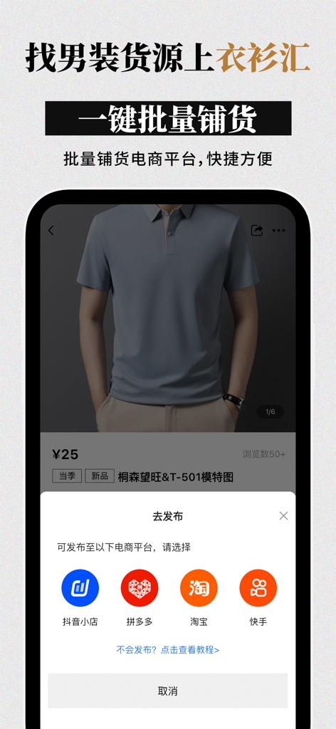衣衫汇男装网批 一手服装拿货批发平台 网店微商实体店一件起批 - Yi Shan Hui mobile app interface for wholesale mens clothing showing a polo shirt and one click batch listing features