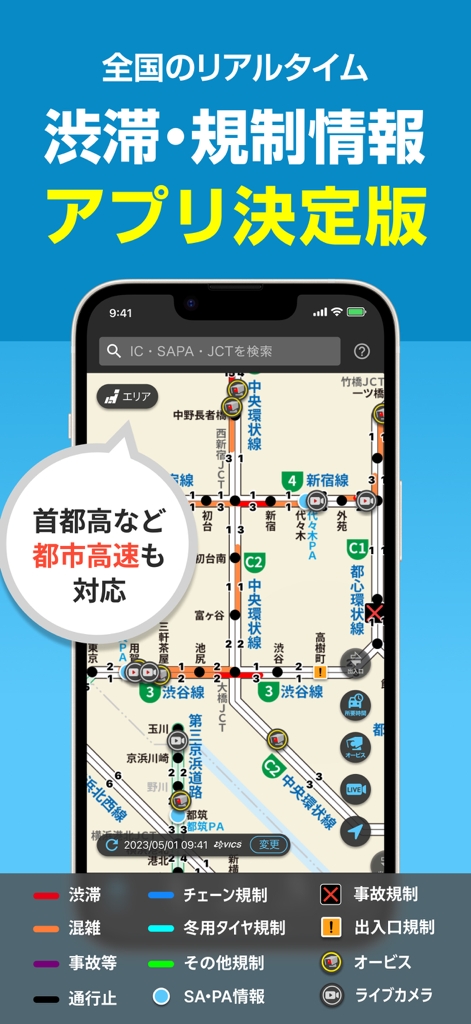 ナビタイムの交通情報アプリ- 渋滞情報・高速料金・カーナビ - Navitime traffic app showing real-time road conditions and congestion in Japan