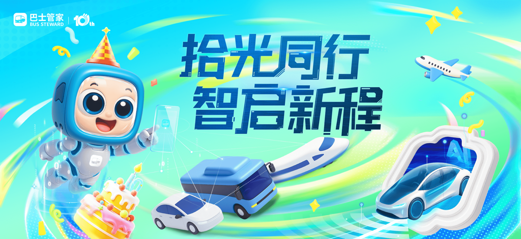 巴士管家-全国汽车票在线预订 - Bashi Guanjia 10th anniversary promotional banner featuring mascot with bus train and airplane icons
