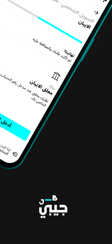 JB  Finance جيبي للتمويل - JB Finance mobile app screen showing personal financing details in Arabic