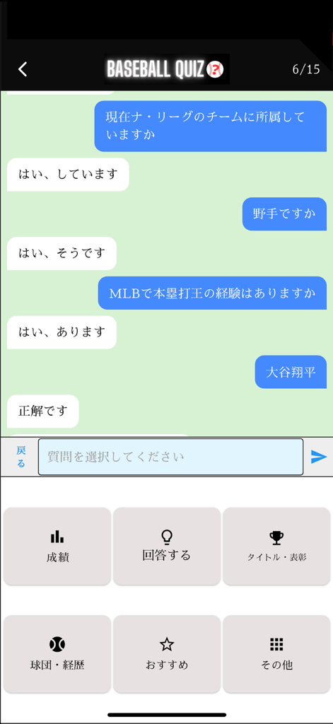 プロ野球クイズChat - 퀴즈 질문을 통해 성공적으로 오타니 쇼헤이를 추측한 것을 보여주는 프로야구 퀴즈 앱의 채팅 인터페이스.