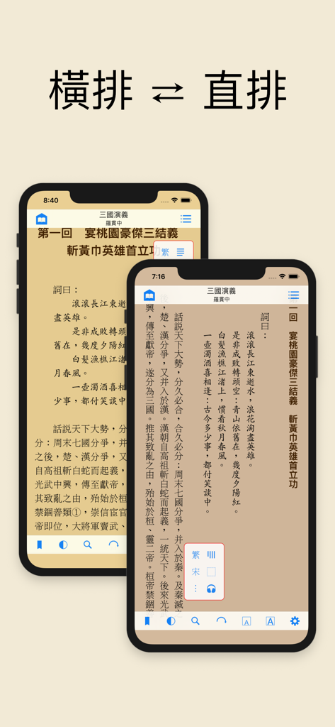 ShuBook X 書僕 - ShuBook X app displaying horizontal and vertical reading layouts for Chinese ebooks on two mobile devices