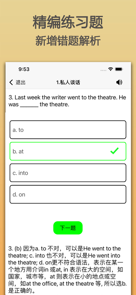 英语中阶-新概念英语第二册自学英语听力单词和口语 - Mobile app screen showing a multiple choice English grammar quiz with a detailed explanation in Chinese