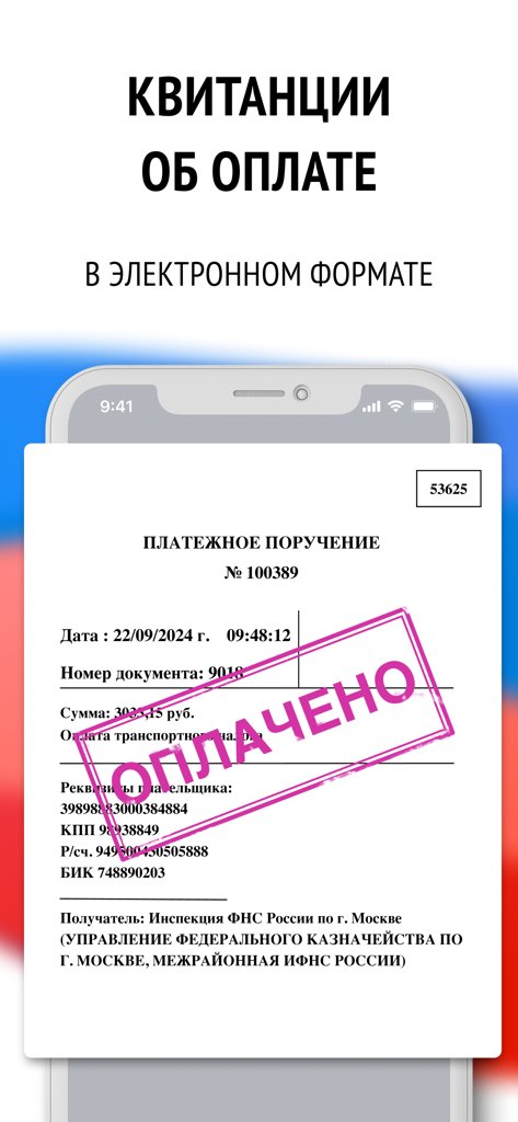 Electronic tax payment receipt with a large purple Paid stamp displayed on a smartphone screen