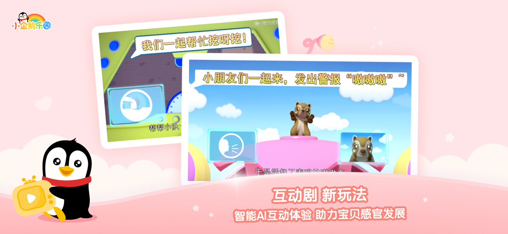小企鹅乐园-腾讯视频儿童版 - Little Penguin Paradise app interface showing interactive AI drama and sensory development features for children.