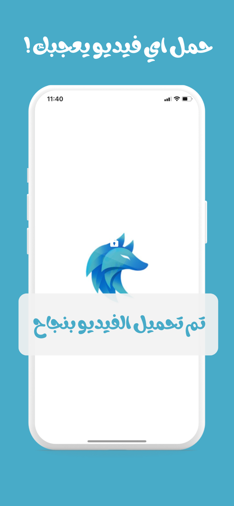 الذئب - Interfaz móvil de la aplicación El Lobo que muestra una notificación de descarga de vídeo exitosa en árabe