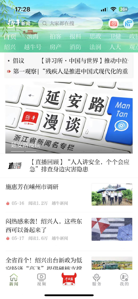 越牛新闻 - Interface of the Yue Niu News app showing the news feed and navigation categories for Shaoxing
