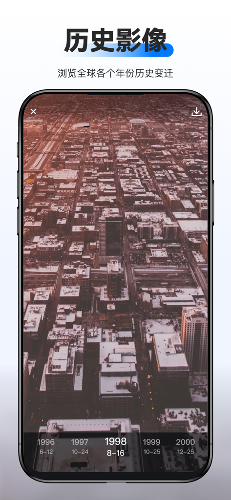 新知卫星地图-路线规划，高清地图导航 - Smartphone screen showing historical satellite map imagery of a city with a year selector timeline