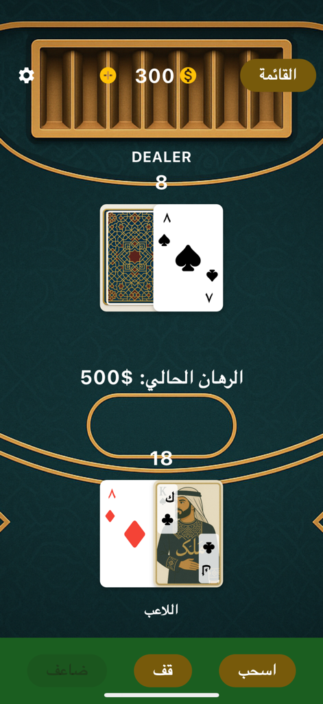 Arabic blackjack mobile game interface showing cards and bet amount on a green table