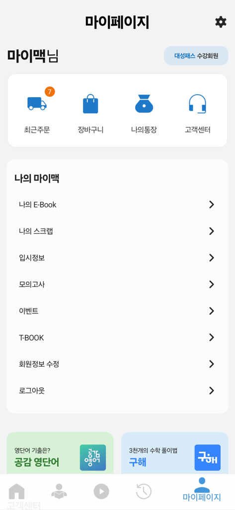 Écran de profil utilisateur et de gestion de compte pour l'application éducative Daesung Mimac Player montrant des options de menu comme les livres électroniques et les examens blancs.