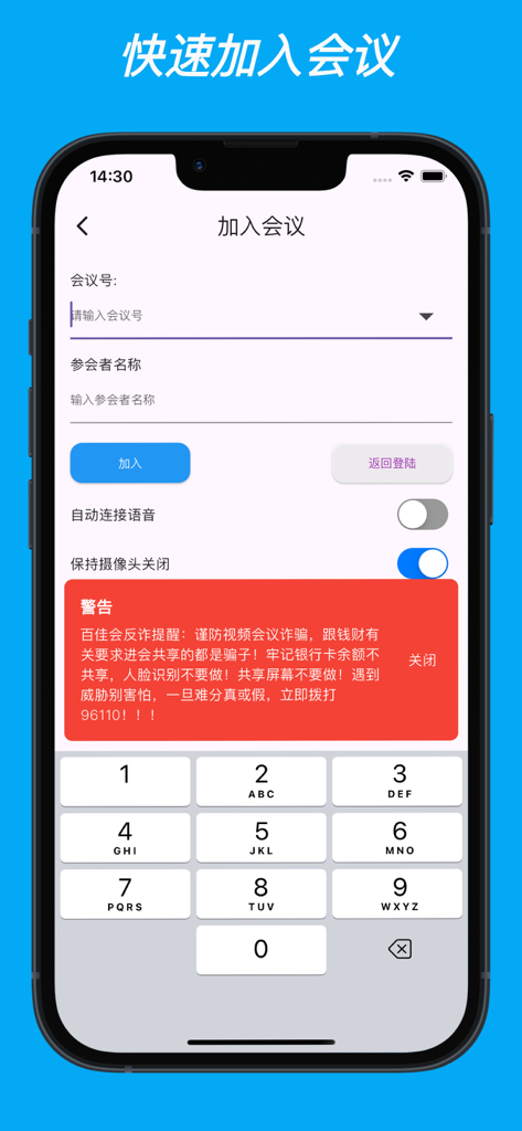 百佳会议 - La interfaz para unirse a una reunión de la aplicación empresarial Baijia Meeting en un iPhone que muestra campos de entrada y un teclado numérico