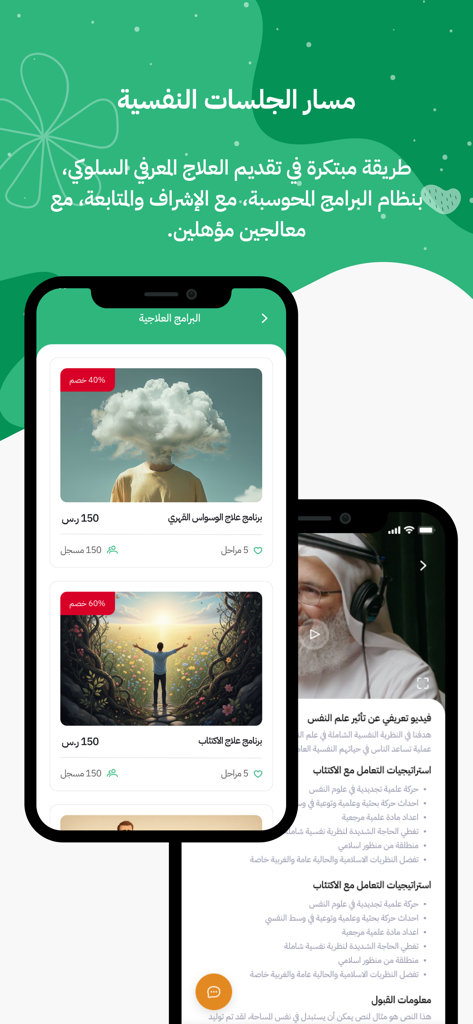 Awafi-عوافي - A mobile app interface displaying various mental health programs and counseling paths in Arabic.