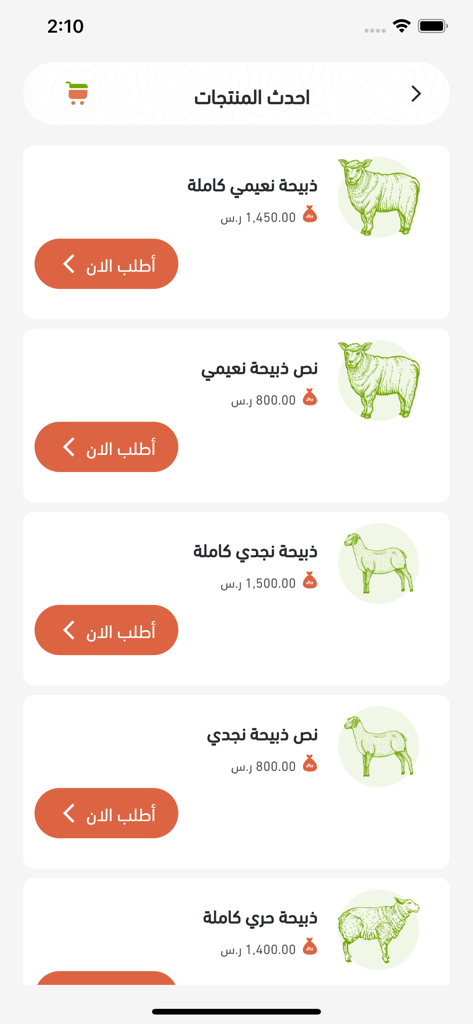 روابى القصيم للذبائح - Mobile app screen showing a list of whole and half sheep carcasses for sale with prices and order buttons