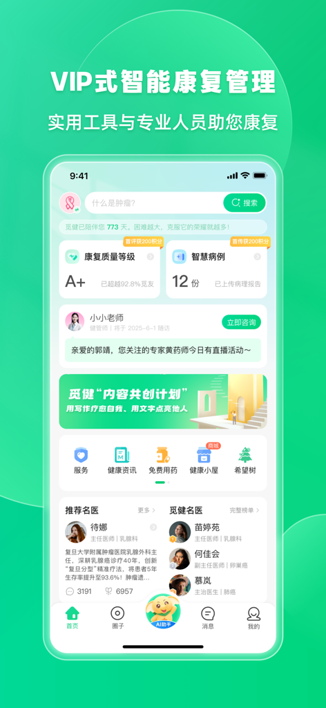 觅健-重大疾病全病程管理平台 - A tela inicial do aplicativo Mi Jian exibindo o progresso de reabilitação e ferramentas de gerenciamento de saúde em chinês