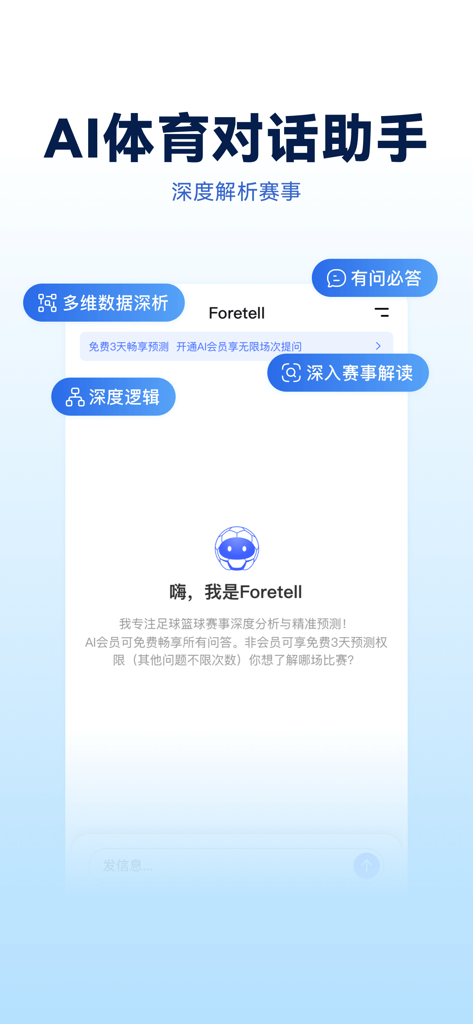 Foretell-体育AI智能助手 - Interface of Foretell AI sports assistant showing a chat bubble and promotional text for deep sports analysis.