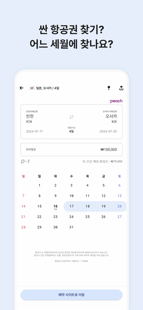 Interface do aplicativo móvel mostrando ofertas de voos de última hora de Incheon para Osaka com visualização de calendário.