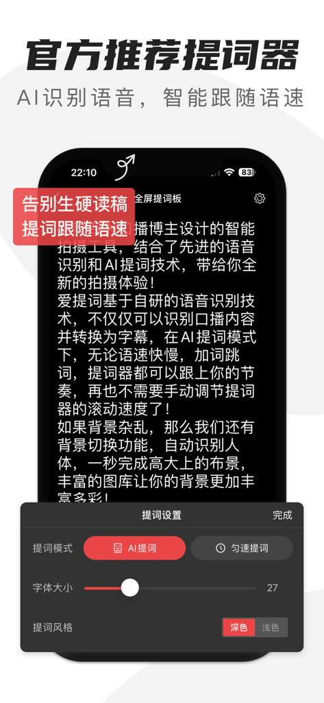 爱提词-提词器&AI写作神器 - Interface of the Lingchuang AI teleprompter showing voice-sync script scrolling and font size settings.