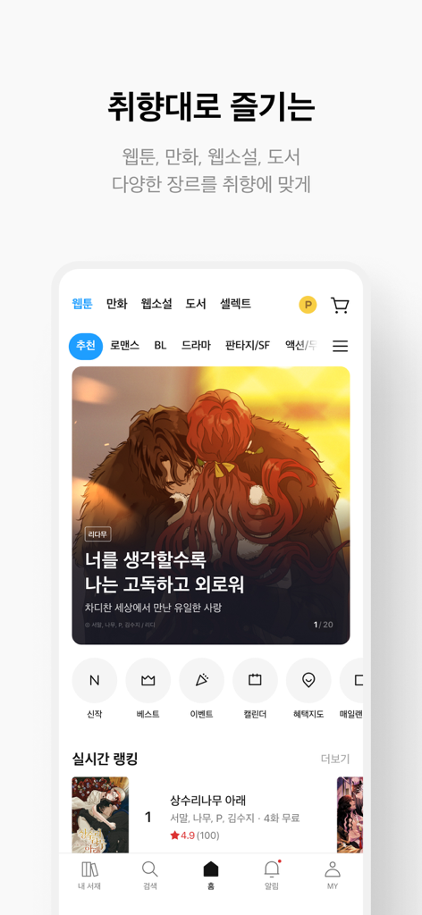 Homepage of the RIDI app featuring Korean webtoons and web novels with a clean user interface.