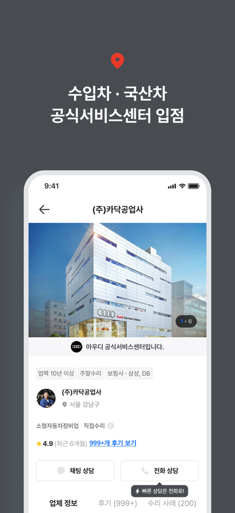 카닥 - 내 차 수리 고민의 순간 - A mobile app interface showing a detailed profile of an official car service center with ratings and repair options.