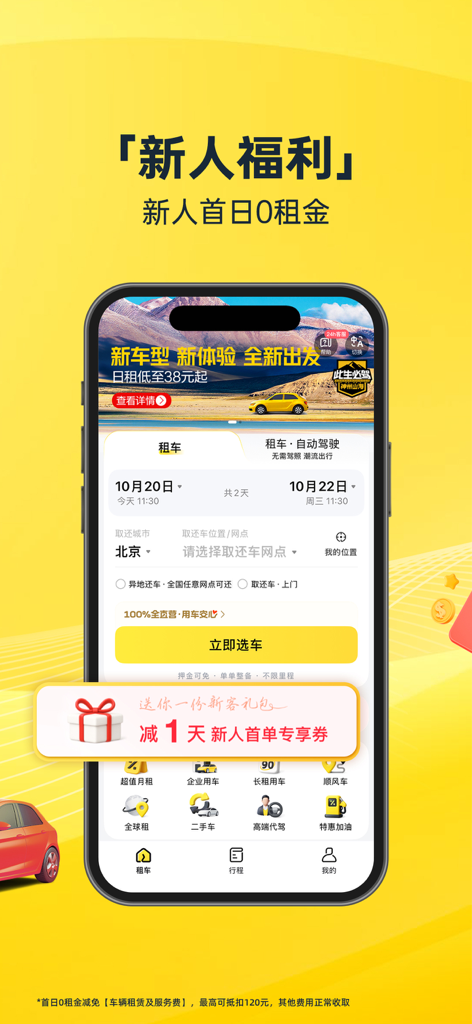 The home screen of the Shenzhou car rental app featuring a promotional offer for new users and a vehicle booking form.