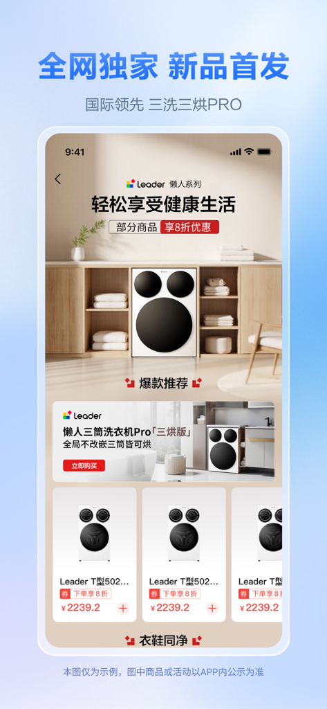 Interface of the Haier Mall app showcasing Leader brand washing machines and exclusive new product offers