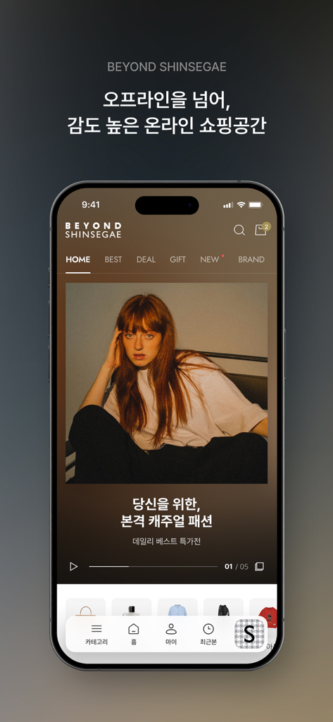 신세계백화점 앱의 비욘드 신세계 홈 화면, 캐주얼 패션 쇼케이스