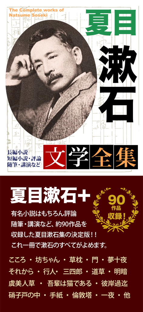 夏目漱石 文学全集 - 日本の作家、夏目漱石の肖像と彼の文学作品のタイトルを表示するアプリ画面。