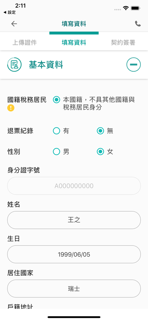 中信服務讚 - CTBC Securities Service app basic information entry screen for online account opening