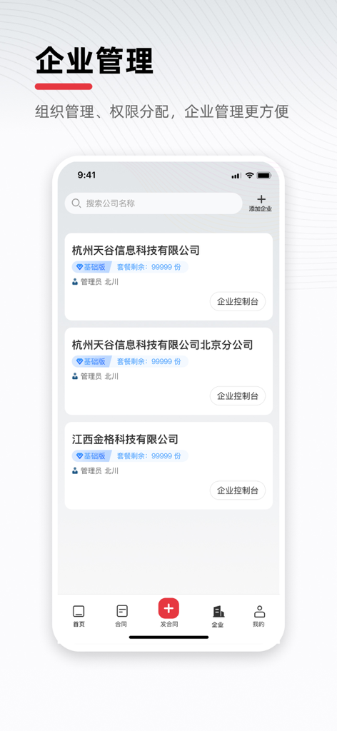 e签宝 - A screenshot of the eSign mobile app showing the enterprise management dashboard with a list of registered companies and their management options