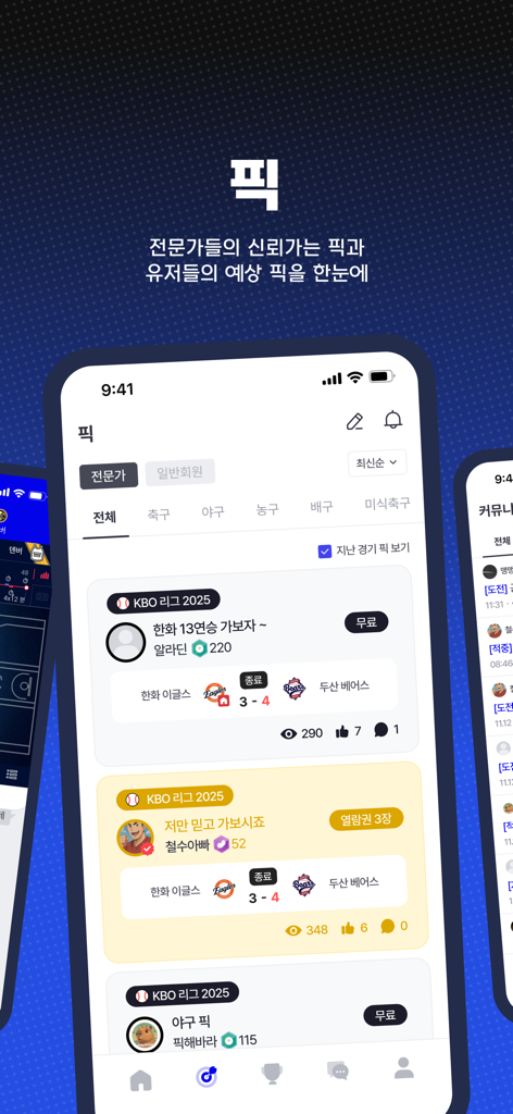 몇대몇 스포츠 앱 인터페이스에서 KBO 야구 경기 전문가 예측 및 커뮤니티 선택 사항을 표시합니다.