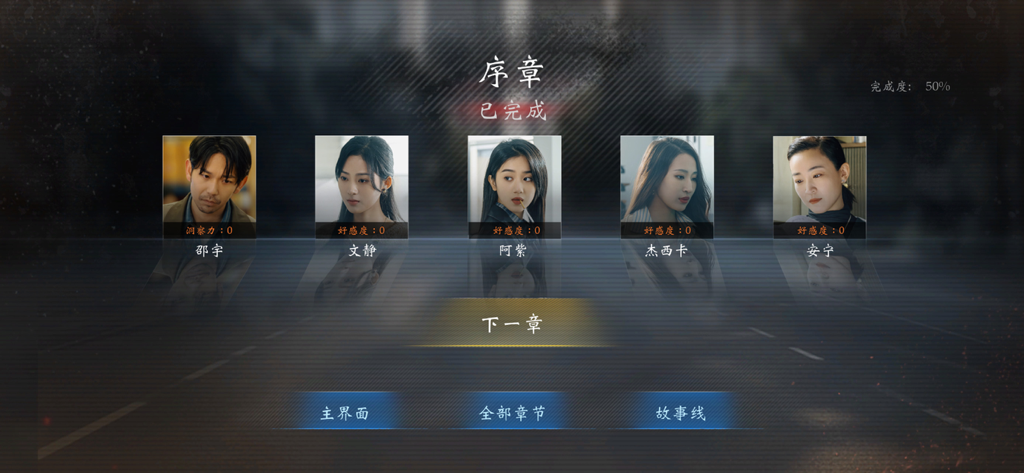 极速营救 - Character selection and relationship status screen in the interactive action game Speed Rescue